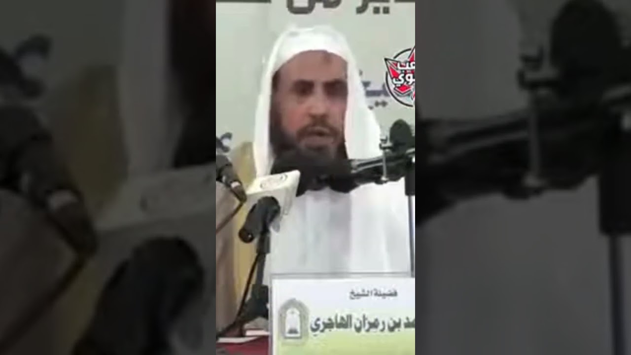 الفرق بين السرورية والحرورية؟ الشيخ محمد رمزان الهاجري حفظه الله ورعاه