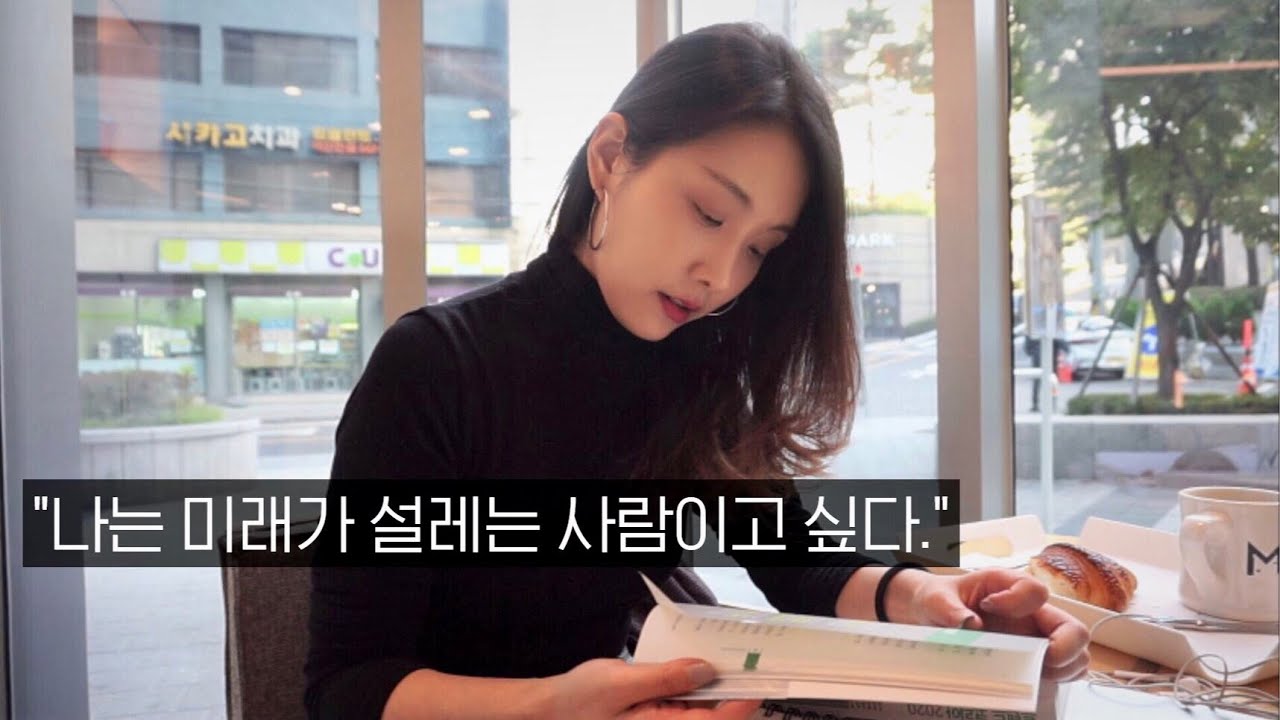 설레는 미래를 만들기 위한 생각들 ✍🏻