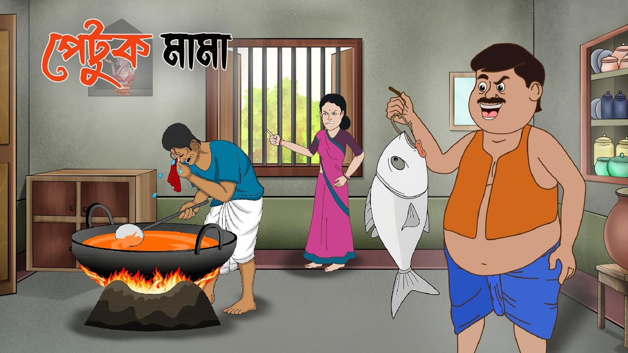 পেটুক মামা জব্দ । PETUK MAMA  । Bangla Cartoon । Bengali Moral Stories Cartoon