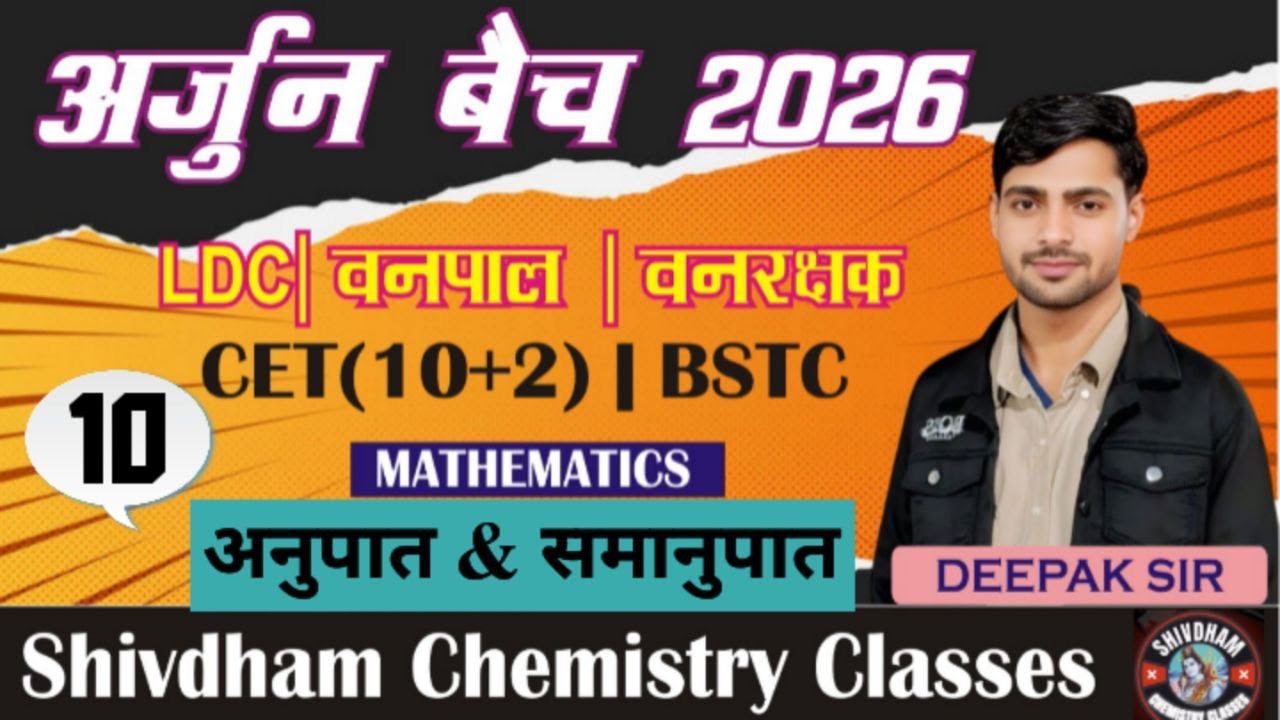 अर्जुन बैच 2026 | अनुपात एवं समानुपात Part-10 | math LDC, CET, BSTC  वनपाल वनरक्षक | By Deepak Sir 📊