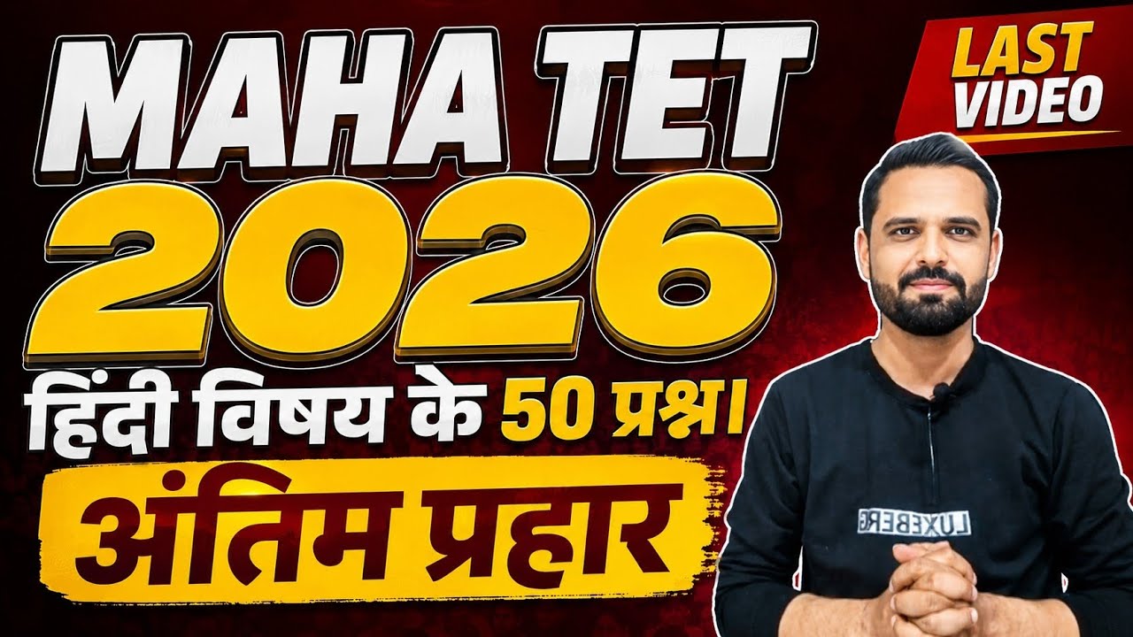 MAHA TET 2026 | विषय - हिंदी   संपूर्ण हिंदी के 50 प्रश्न। यह कर कर ही परीक्षा में जाओ। #mahatet