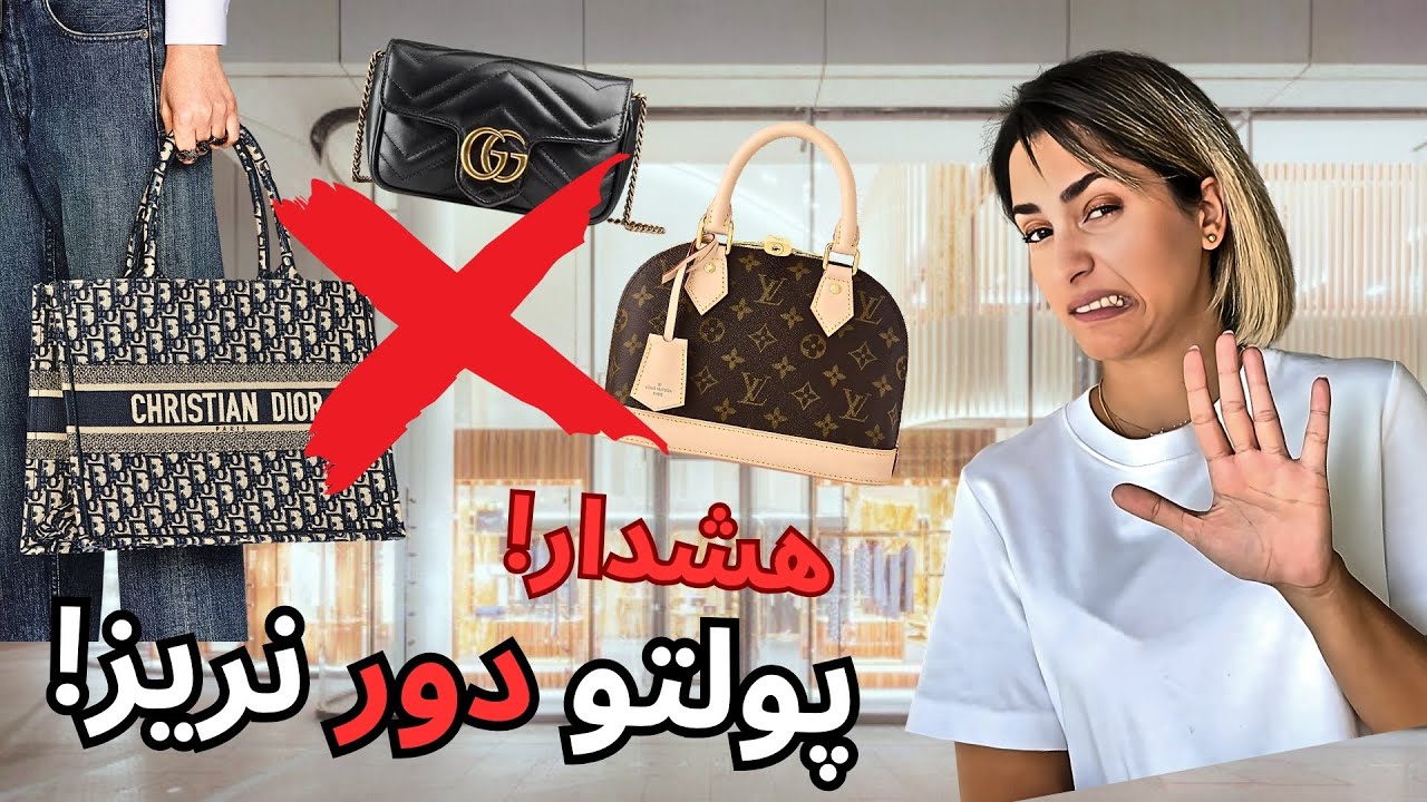 پنج مدل کیف که خریدنش تو سال ۲۰۲۴ پول هدر دادنه!