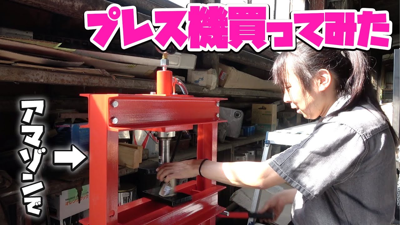 Amazonでプレス機を買って組み立てて使ってみた　自動車修理鈑金塗装工場で使えるのか？
