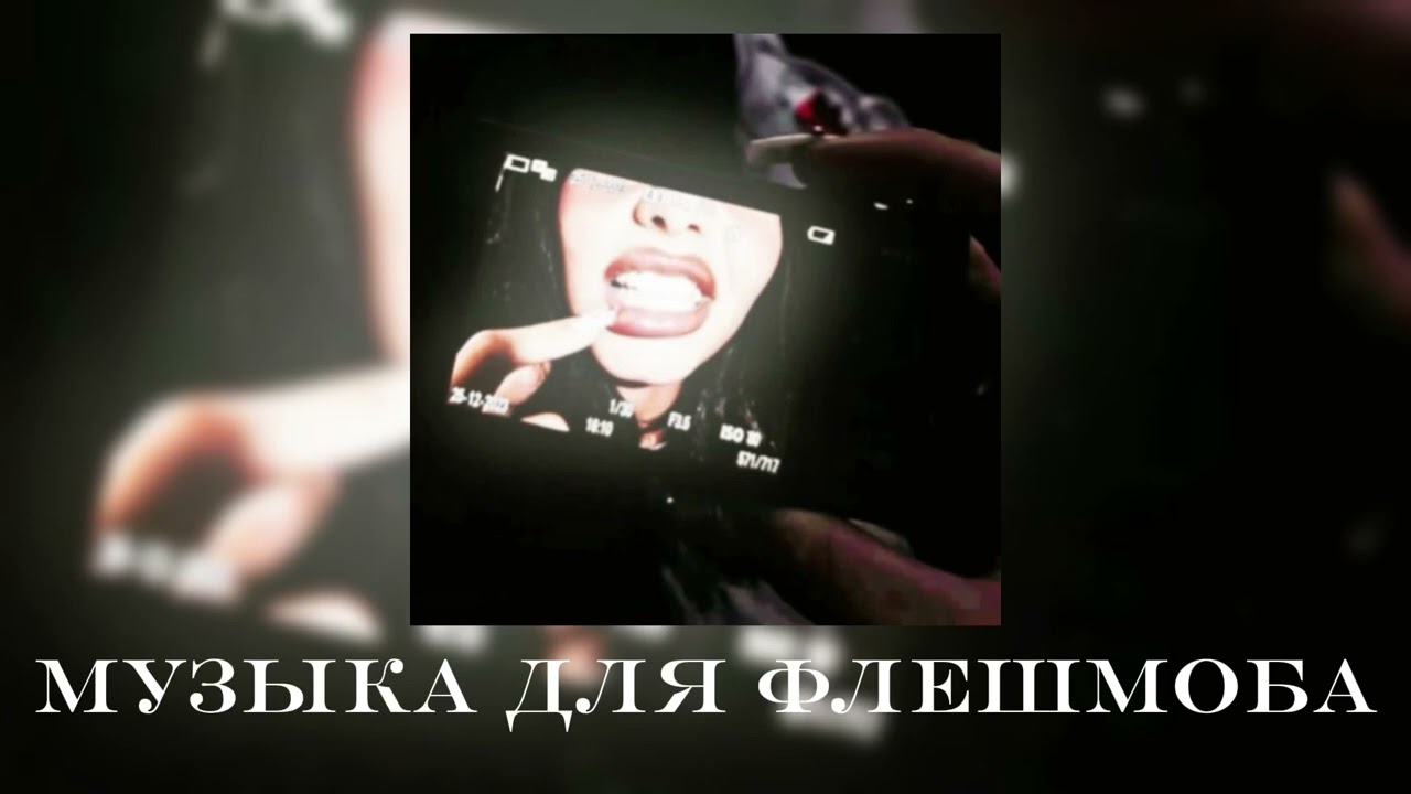 Музыка для флешмоба||музыка из тт😶‍🌫️