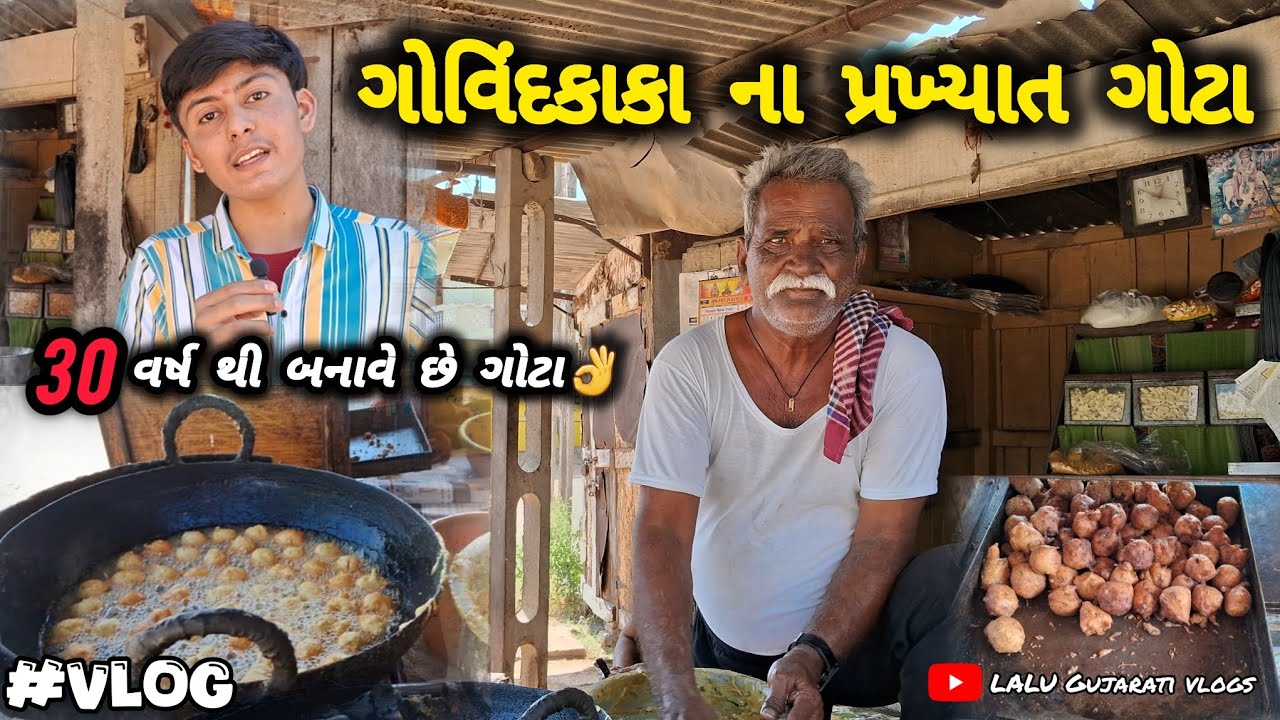 ગોવિંદકાકા ના પ્રખ્યાત ગોટા,vlog,LALU Gujarati vlogs 