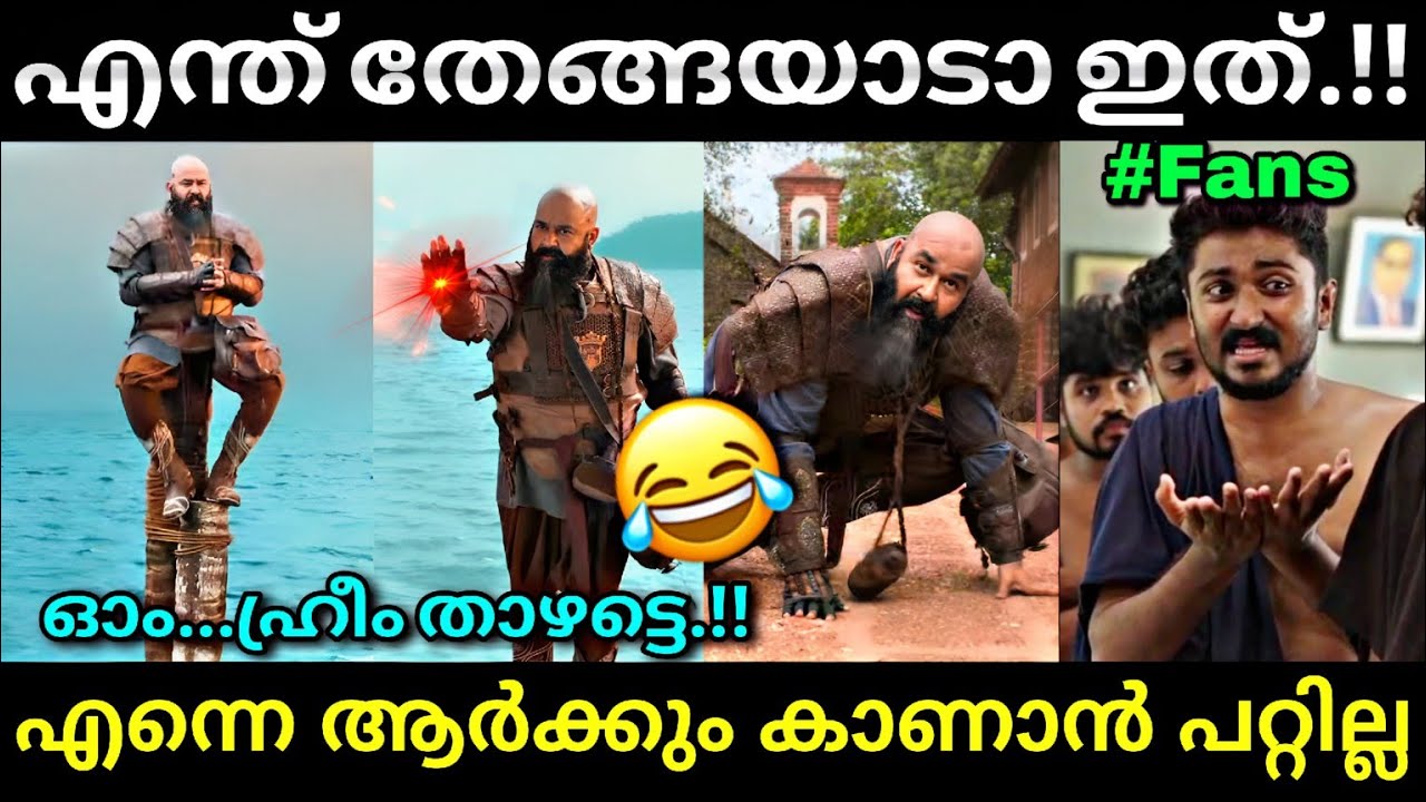 കുട്ടികൾ വരെ എണീറ്റ് പോയി...😂 | Barroz movie scene | mohanlal | Troll video | Lucy Boy Editz