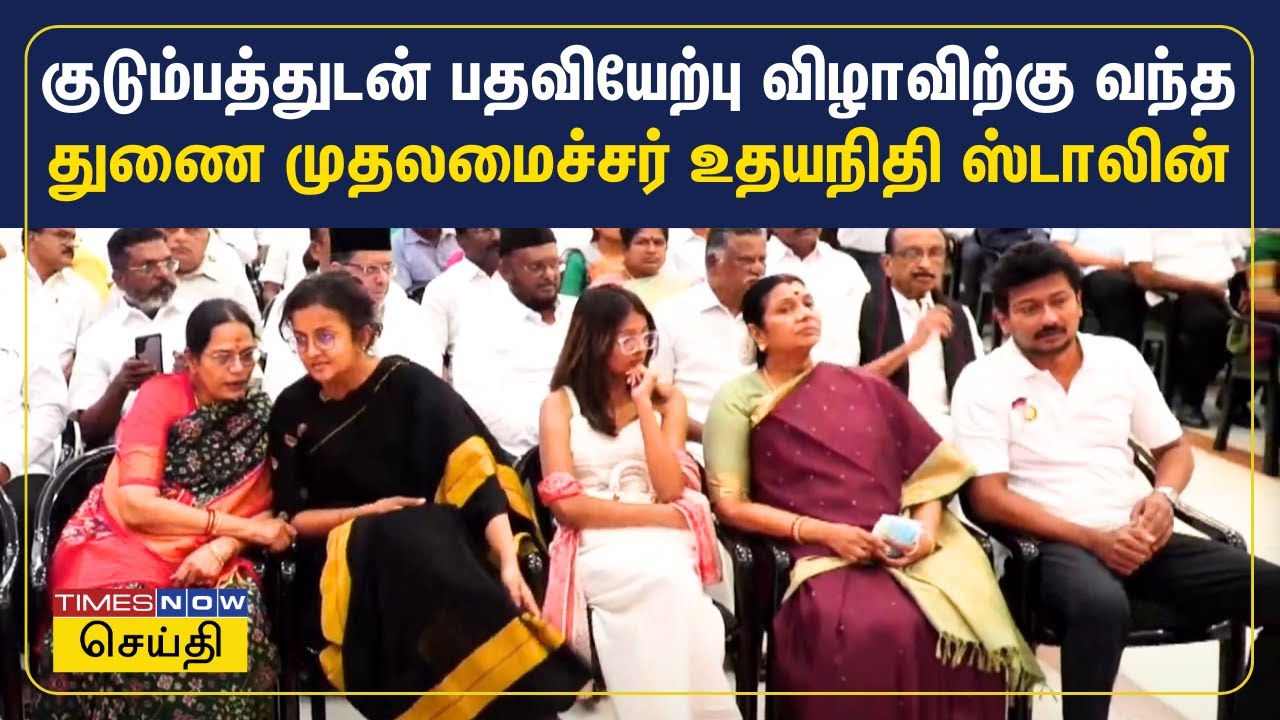 குடும்பத்துடன் வந்து பதவியேற்பு விழாவில் கலந்துகொண்ட துணை முதலமைச்சர் உதயநிதி ஸ்டாலின் | Tamil News