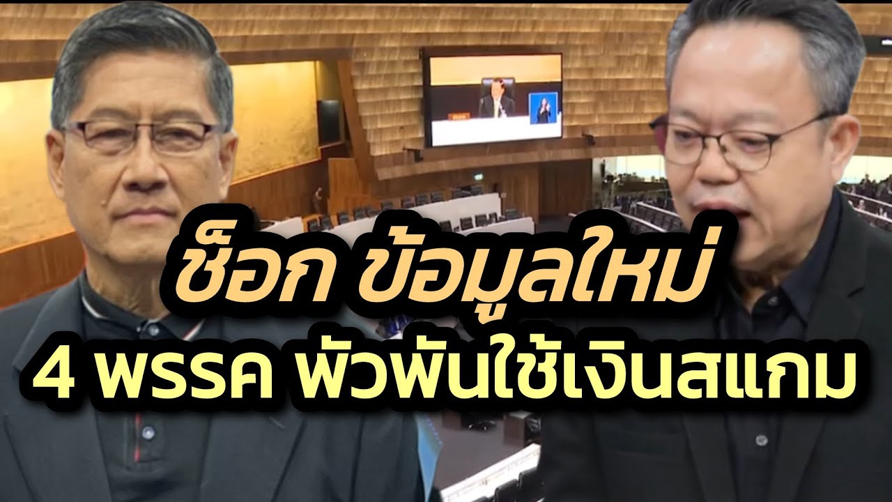 ห๊า ! ข้อมูลใหม่จากเสธ.แมว พรรคการเมืองไทย 4 พรรคพัวพันใช้เงินสแกมเมอร์-ไทยจ่อล้มเหลวล้มละลาย