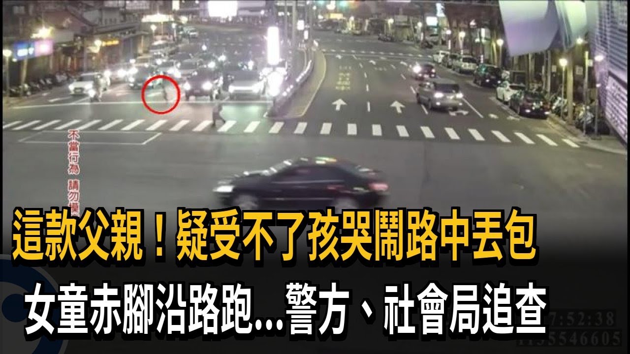 過年丟包小孩! 父疑不堪哭鬧 路中把女童拽下車－民視新聞