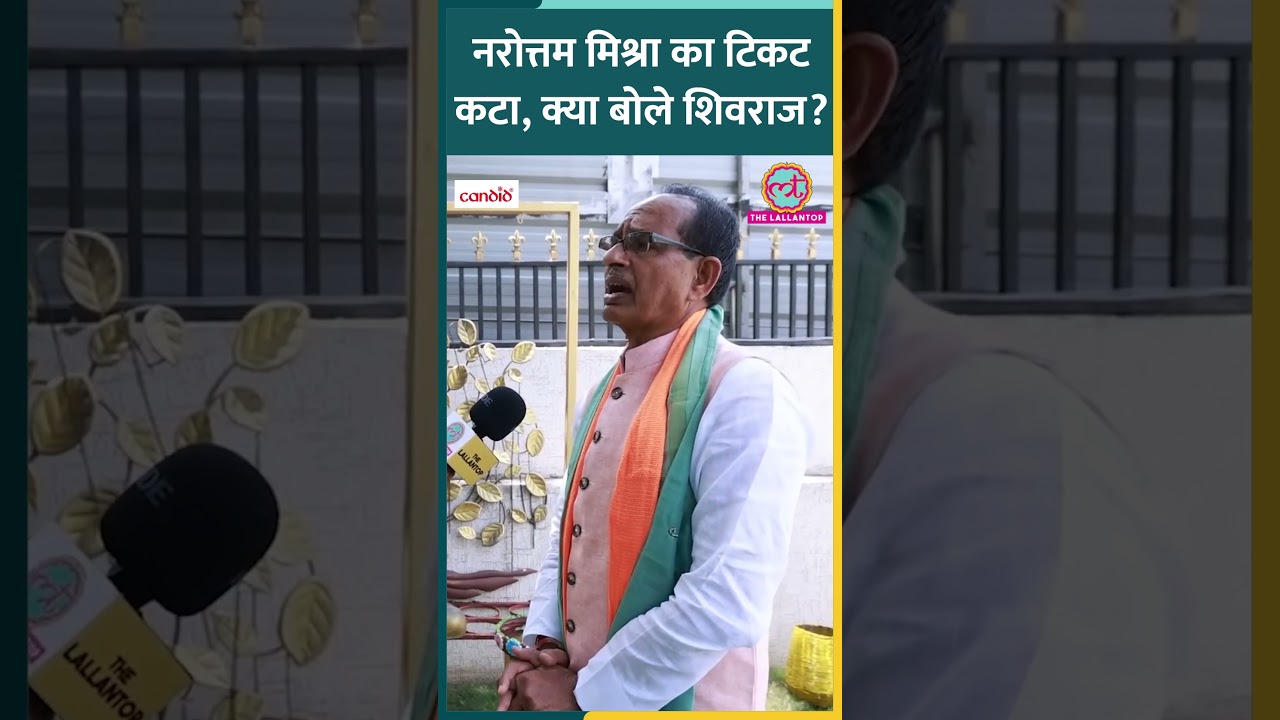 Narottam Mishra को टिकट न मिलने पर क्या बोले Shivraj Singh Chouhan? #ltchunav #shots
