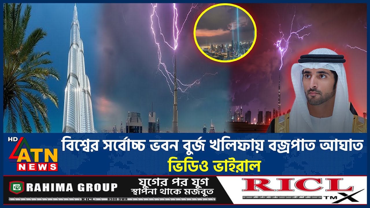 বিশ্বের সর্বোচ্চ ভবন বুর্জ খলিফায় বজ্রপাত আঘাত, ভিডিও ভাইরাল | Burj Khalifa | Lightning | ATN News