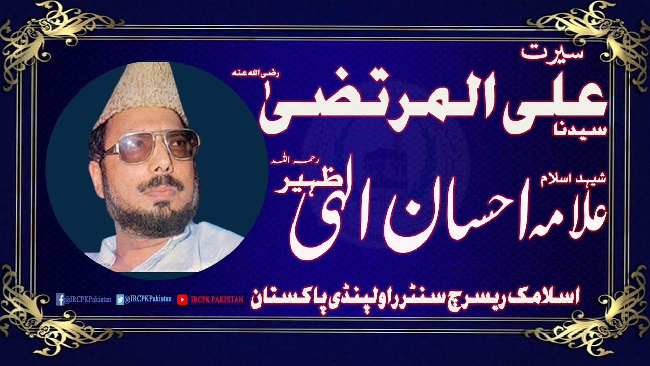 || SEERAT E ALI BIN ABU TALIBرضی اللہ عنہ || JUMA KHUTBA ||SHK.ALLAMA EHSAN ELLAHI ZAHEER R.A ||