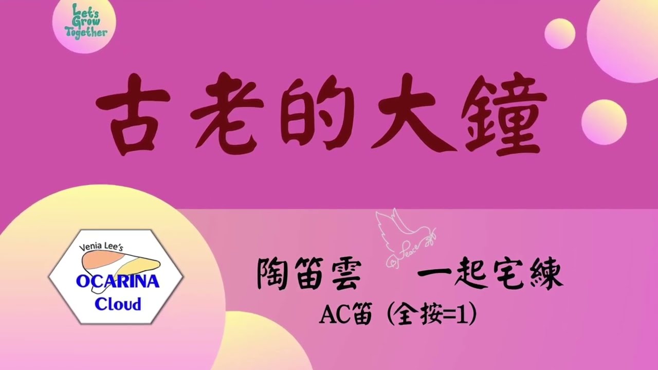 【陶笛雲|#簡譜】古老的大鐘  |  歲月靜好的旋律（Ocarina Cloud- Venia Lee)