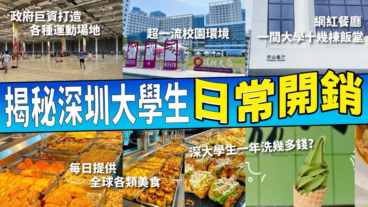 最豪深圳校園一天遊！一位普通學生一個月只需要1100左右的生活費！又高級又平?!深圳大學粵海校區+滄海校區吃喝玩樂！