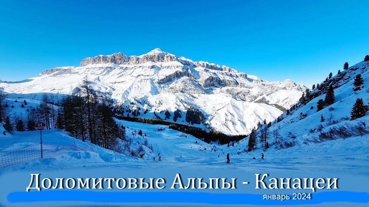 Канацеи является одним из самых живописных альпийских городков в Валь-ди-Фасса.
