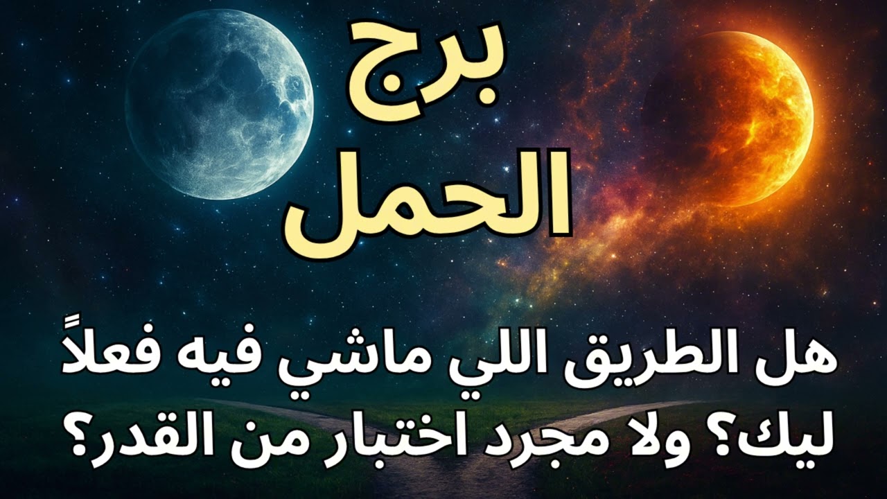 برج الحمل 🔥  هل حسيت بطاقة غريبة محاوطاك؟ توقعات اليوم واستخارة تكشف إشارات سماوية والفرج القريب!