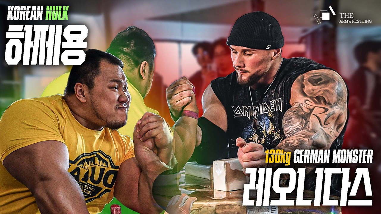 코리안 헐크 하제용 vs 130kg 독일 팔씨름 챔피언 레오니다스