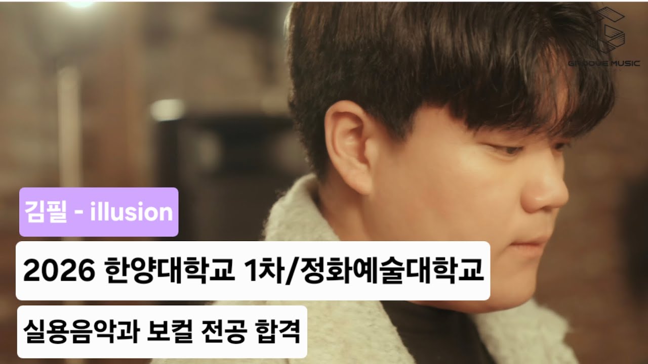 2026학년도 한양대학교 1차 / 정화예술대학교 실용음악과 보컬 전공 합격 🔥🎤 김필 - illusion (Cover by 동민)