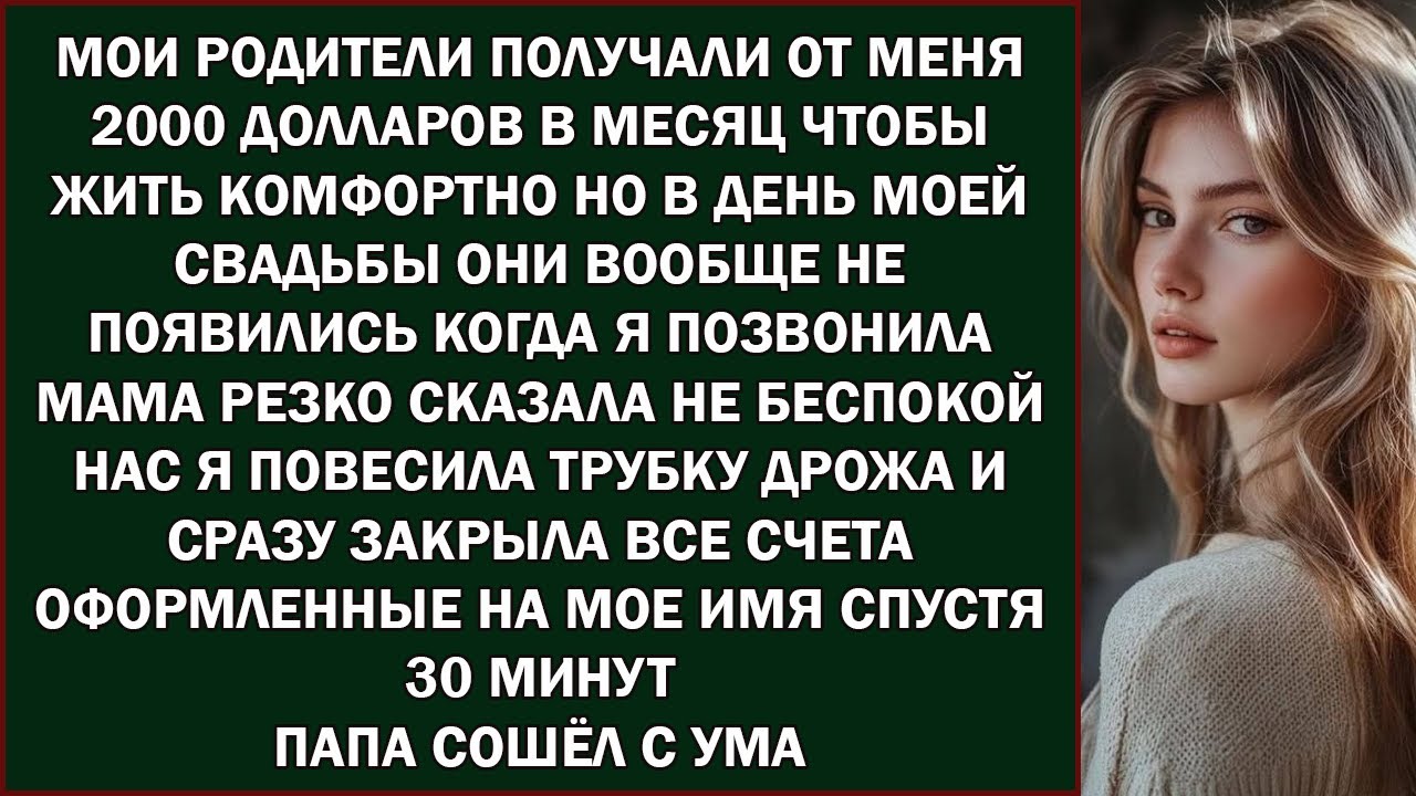 Мои родители получали от меня по $2000 в месяц, чтобы «жить комфортно»  Но в день моей свадьбы