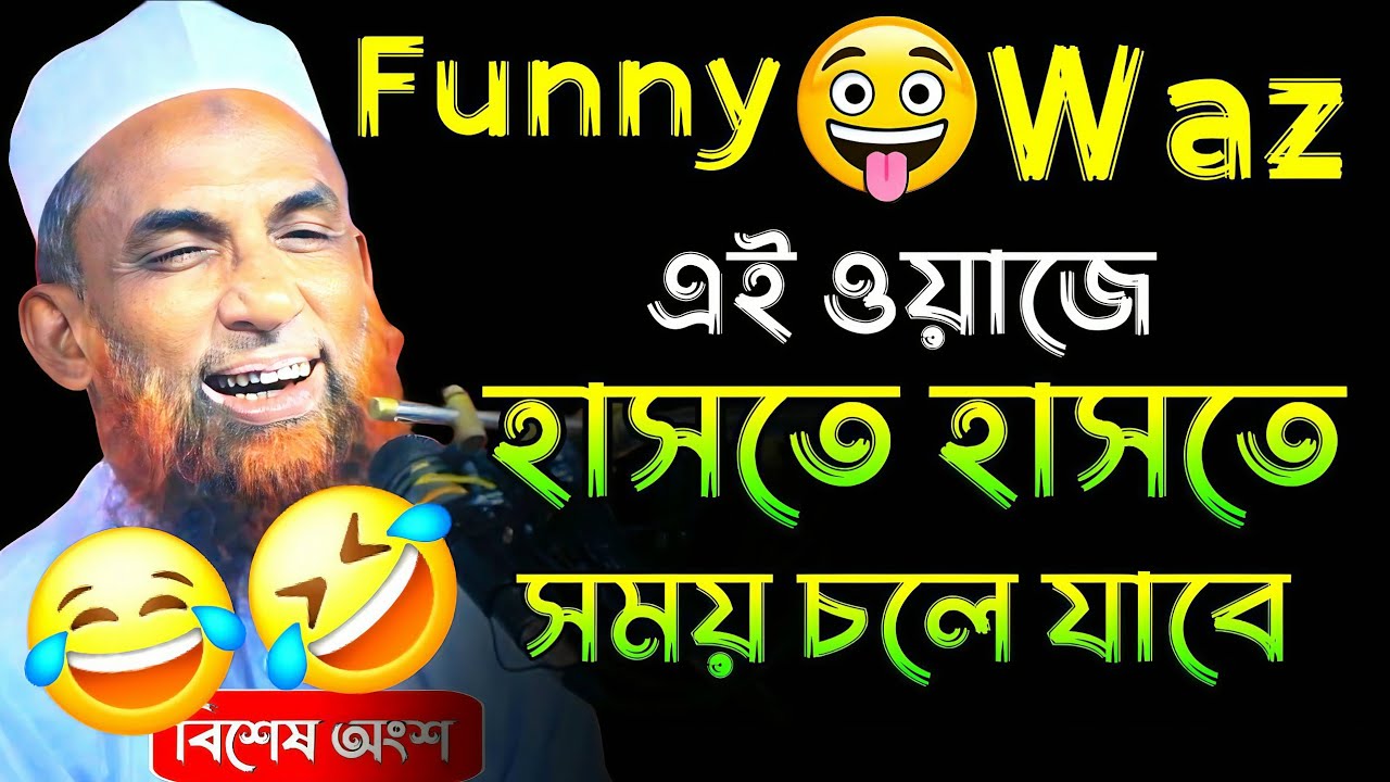 Funny Waz হাসতে হাসতে  সময় কোথায় গেল বুঝবেন না 😆 মাওলানা নাসির উদ্দীন যুক্তিবাদী  Nasir Uddin 