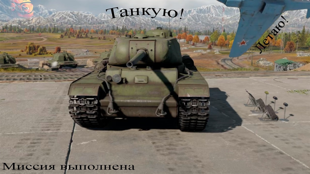 Танкую по Страшному