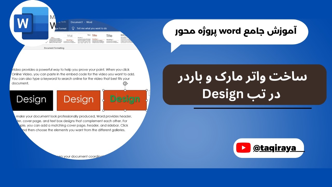 قسمت بیست و یکم:آموزش کامل تب Design — ساخت واترمارک، دیزاین صفحات | آموزش جامع word پروژه محور