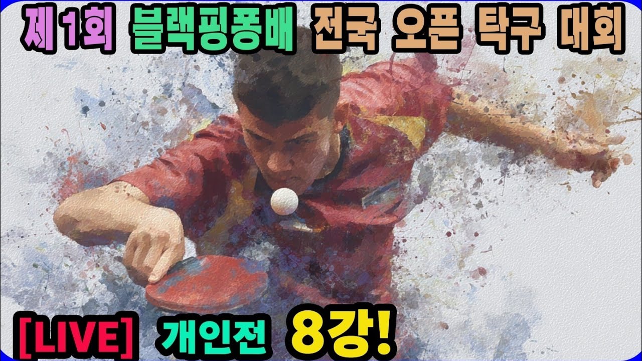 [LIVE] 개인전 8강! 전신(2부) vs 정유찬(3부) 개인전 8강 제1회 블랙핑퐁배 전국탁구대회