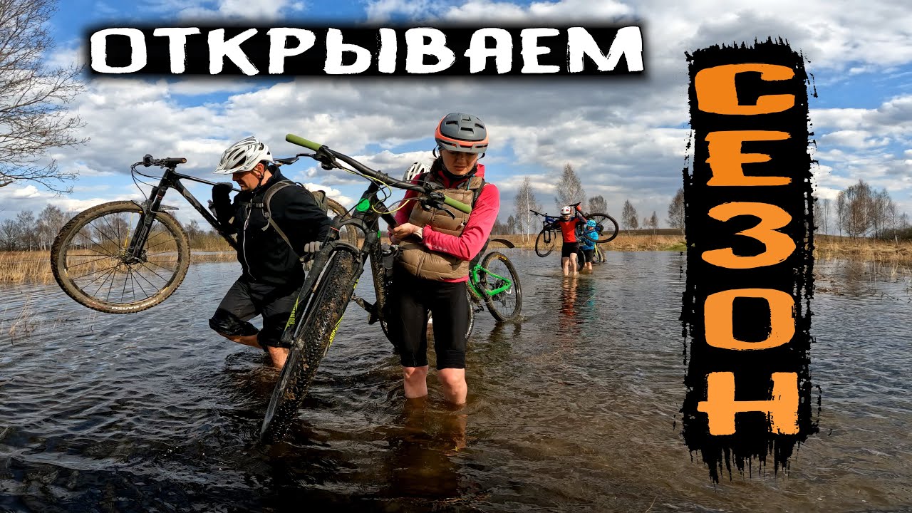 Покатушка через брод Открываем велосипедный сезон /30.04.2022/
