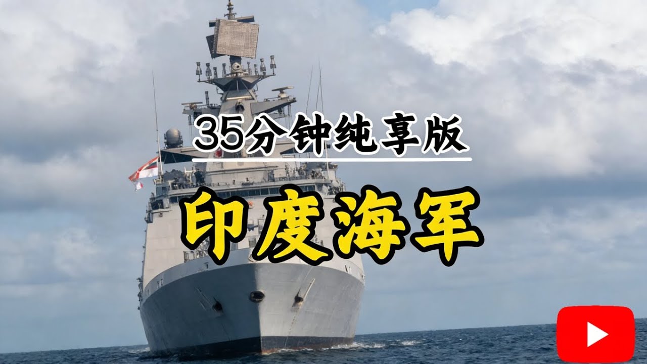 35分钟看完印度海军的魔幻发展史