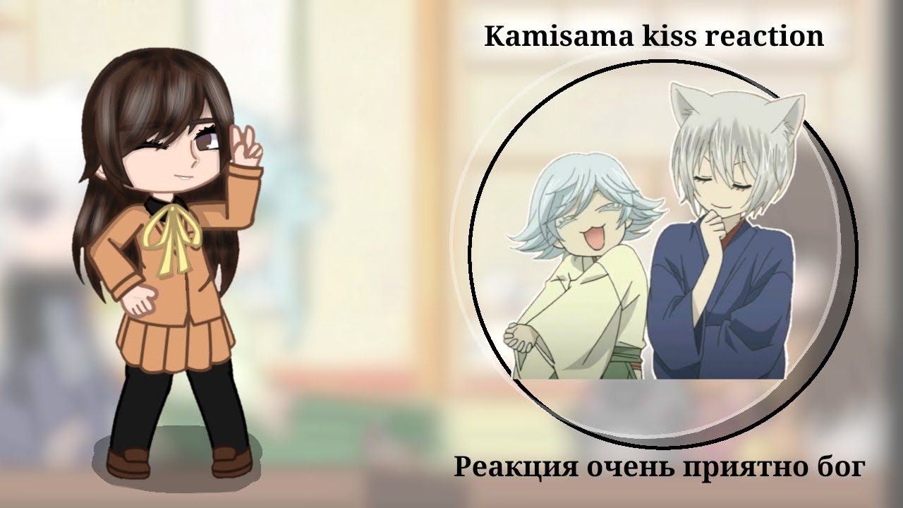 Kamisama kiss reaction/Реакция очень приятно бог/Haruko_Neunago/original/оригинал