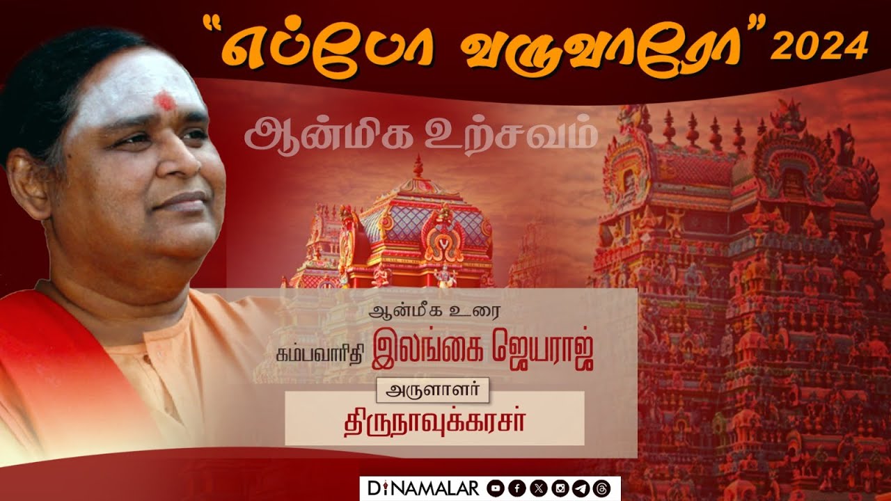 🔴 எப்போ வருவாரோ நிகழ்ச்சியில் இலங்கை ஜெயராஜ் உரை Eppo Varuvaro | Krishna Sweets | Ilangai Jeyaraj