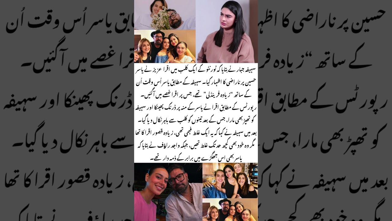 Iqra Aziz Club Fight in Toronto 😱🔥Saheefa Jabbar Yasir Hussain Drama #iqraaziz #yasirhussain #short