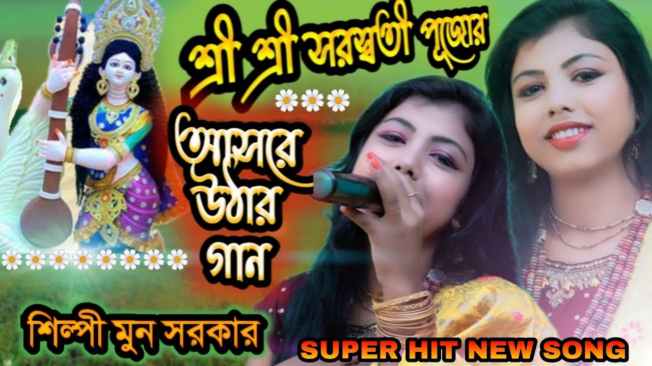 SARASWATI PUJOR আসরের গান MOON SARKAR শিল্পী জীবনের মূল কথা শিল্পী মুন সরকার AI ASHORE BY SM FOLK