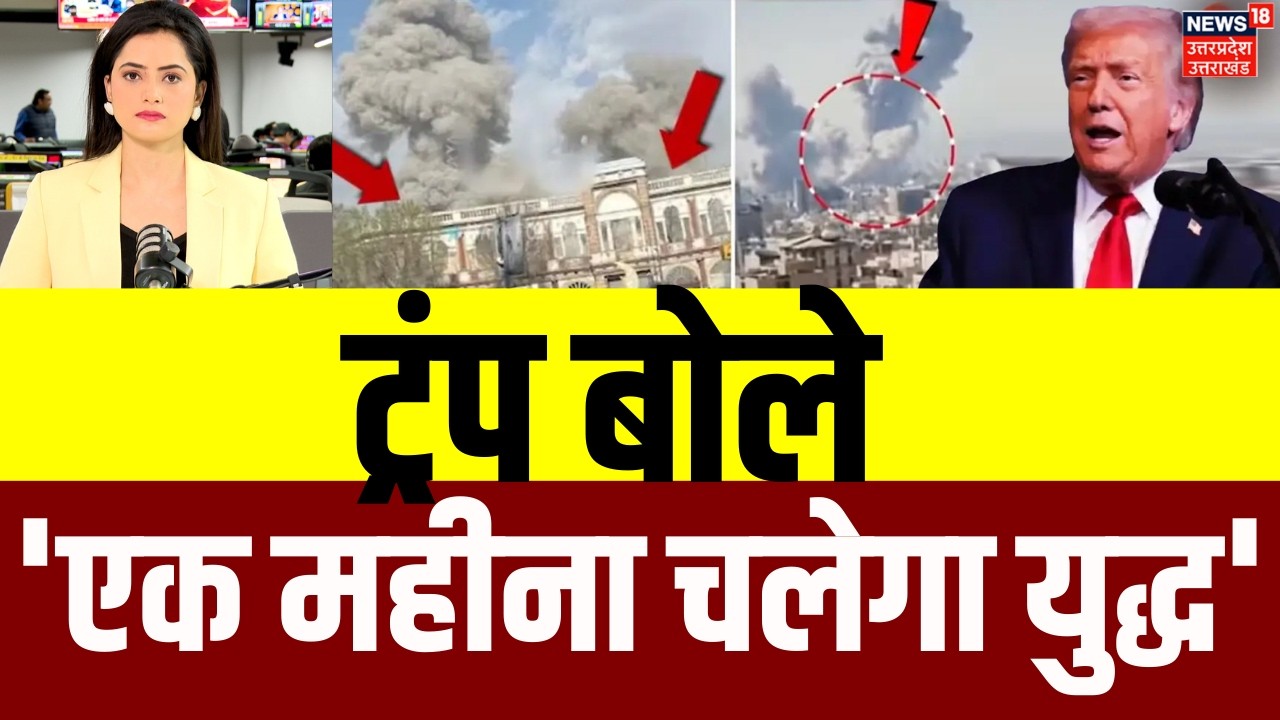 Iran America War Update: ईरान पर सबसे बड़ा हमला होना अभी बाकी, ट्रंप ने दे दी खुली धमकी ! | N18G