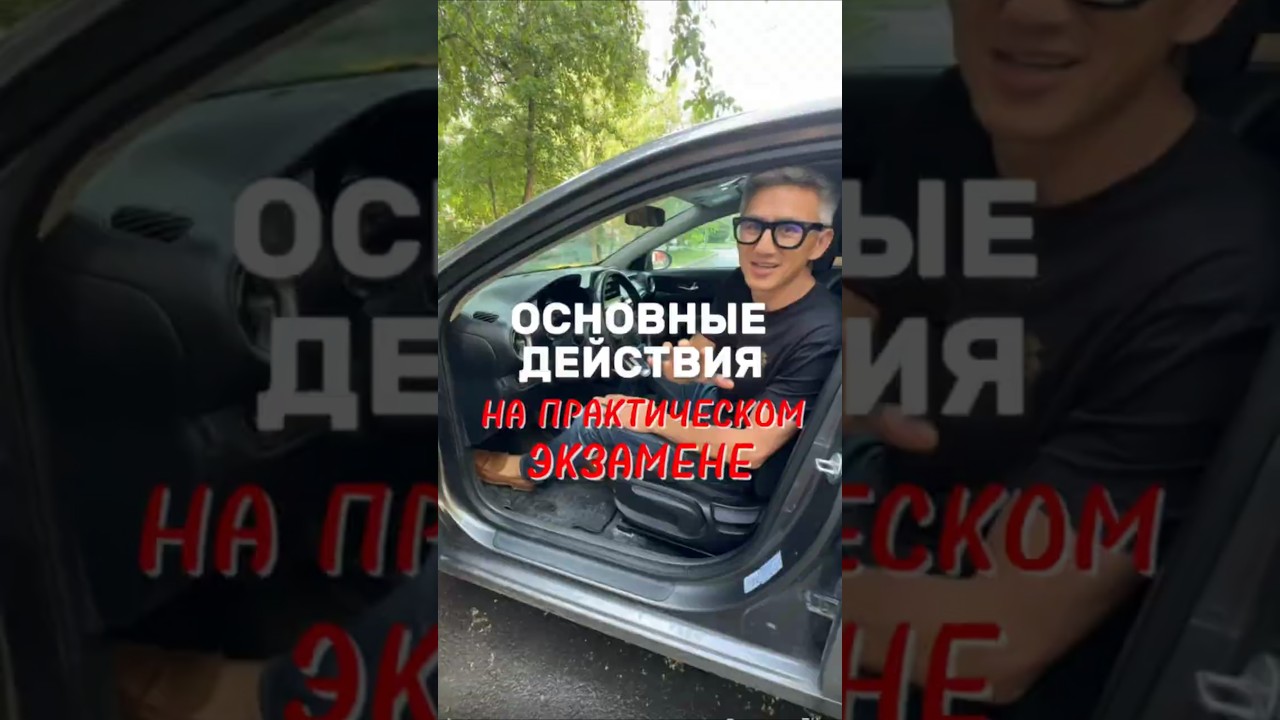 Основные действия на практическом экзамене #вождение #пдд #зарулем #экзаменгибдд
