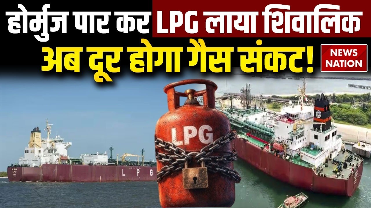 Shivalik LPG Ship Mundra Port:घर-घर पहुंचेगी गैस, 45,000 Metric Ton LPG लेकर ‘शिवालिक जहाज’ भारत आया