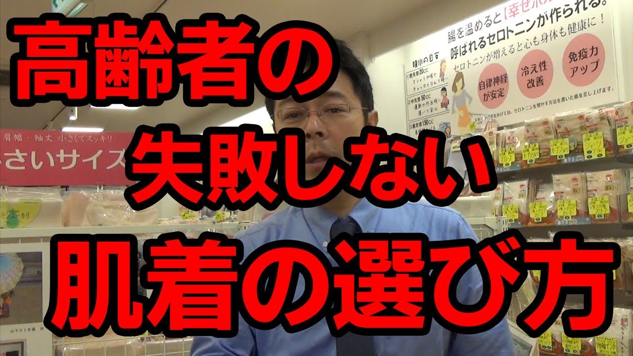 高齢者の失敗しない肌着の選び方・八王子の温かい下着・靴下専門店・東京