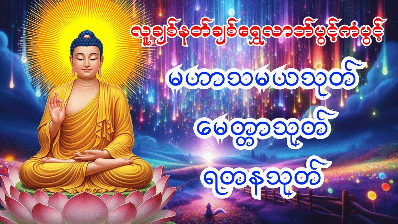 🙏 လူချစ်နတ်ချစ်ရွှေလာဘ်ပွင့်ကံပွင့် မဟာသမယသုတ် မေတ္တာသုတ် ရတနသုတ်🙏