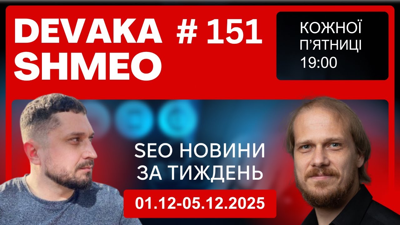 SEO Подкаст #151 | SEO новини 1-5 грудня 2025