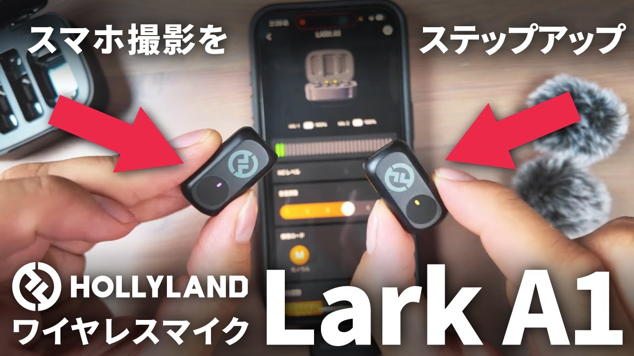 Hollylandからびっくり価格の高音質&小型すぎるスマホ用マイクが出ちゃったんだけど。【Lark A1】