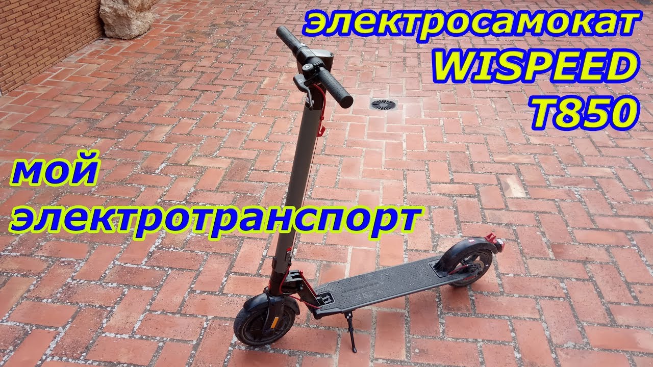 Электросамокат Wispeed T850