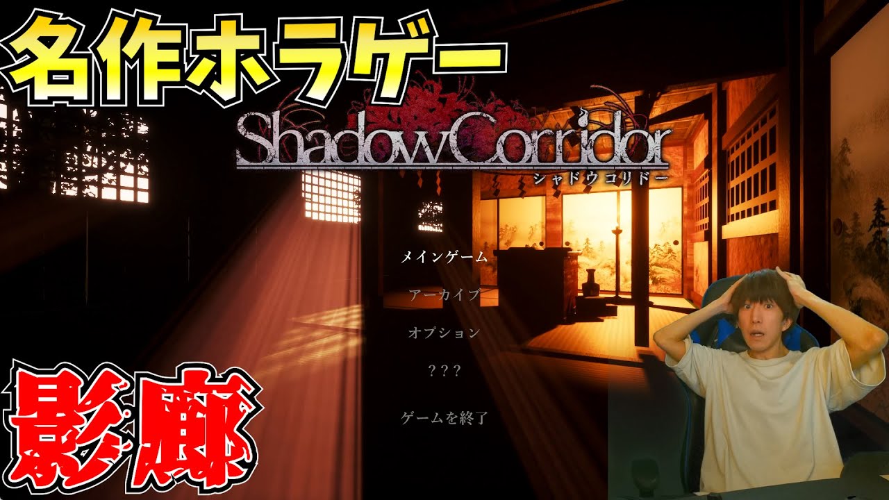 【影廊】聖域をクリアしたいです【ホラゲー】【配信】