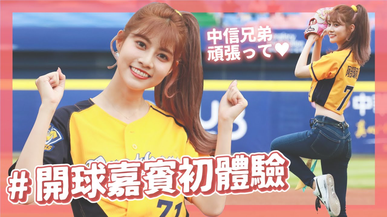 Working on~🤍 #4 中信兄弟開球嘉賓初體驗 feat.@泱泱LYNN ｜阿部瑪利亞 Maria Abe