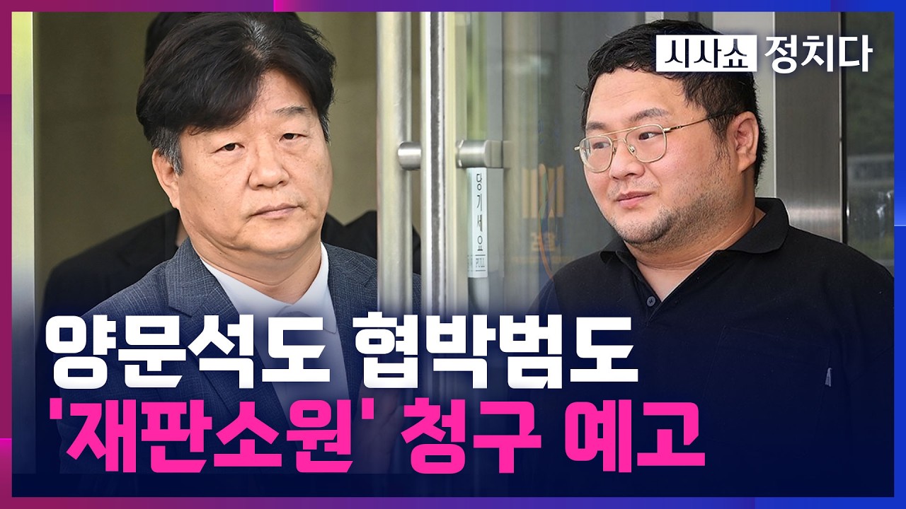 [시사쇼 정치다] '4심제' 문 열리자 너도나도 