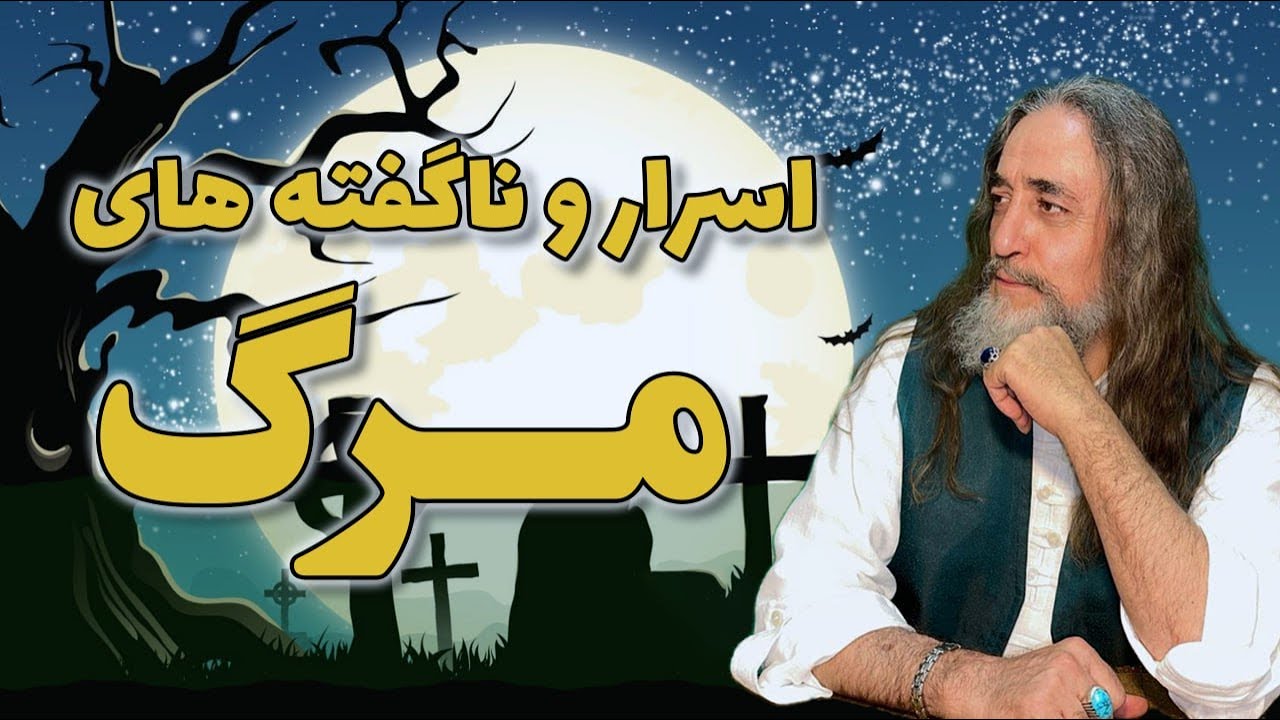 اسرار و ناگفته های مرگ