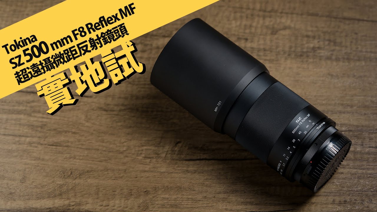 Tokina 超遠攝微距反射鏡頭 SZ Super Tele 500mm F8 Reflex MF || 攝陸試鏡