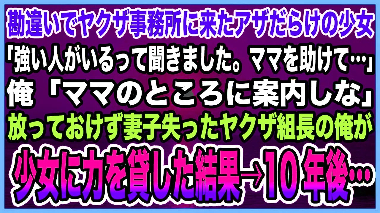【感動する話】勘違いでヤクザ事務所に来たアザだらけの少女。「強い人がいるって聞きました。ママを助けて…」俺「ママのところに案内しな」妻子失ったヤクザ組長の俺が少女に力を貸した結果【泣ける話・朗読】