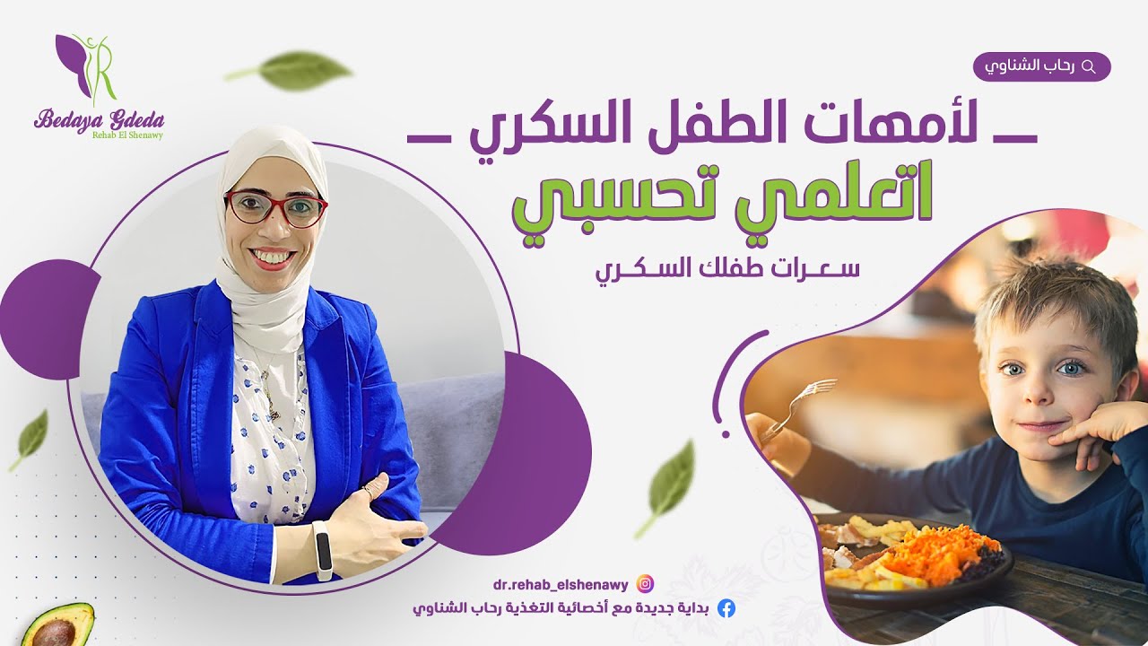 ٦٠- حلقه لكل أم سألتني ازاي تحسب سعرات اليوميه لأبنها السكري | وتحول جرعات الانسولين إلي وجبات