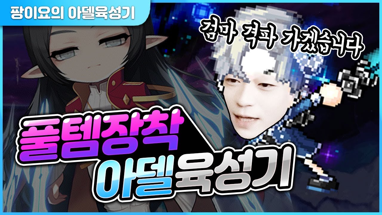 본캐 변경 완료! 초풀템 신직업 아델 육성기 [팡이요,  메이플스토리]