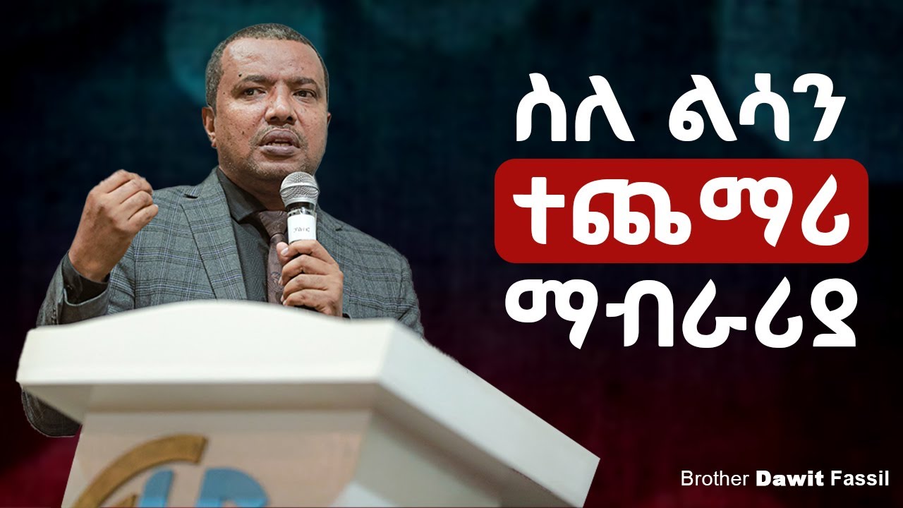 ስለ ልሳን ተጨማሪ ማብራሪያ | More about tongue @1BibleAnswers